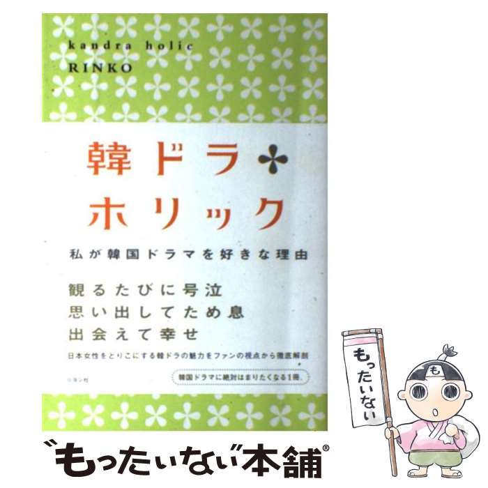 【中古】 韓ドラホリック 私が韓国ドラマを好きな理由 / RINKO / リヨン社 [単行本]【メール便送料無料..