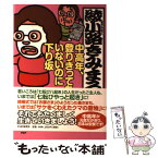 【中古】 中高年、登りきってもいないのに下り坂 / 綾小路 きみまろ / PHP研究所 [単行本（ソフトカバー）]【メール便送料無料】【あす楽対応】