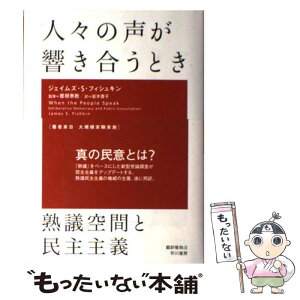 【中古】 人々の声が響き合うとき 熟議空間と民主主義 / ジェイムズ・S. フィシュキン, 曽根 泰教, James S. Fishkin, 岩木 貴子 / 早川書房 [単行本]【メール便送料無料】【あす楽対応】