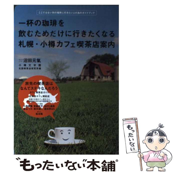 【中古】 札幌 小樽カフェ喫茶店案内 一杯の珈琲を飲むためだけに行きたくなる / 沼田 元氣, 小樽文学館, 北国喫茶店研究所 / ギャップ出版 単行本 【メール便送料無料】【あす楽対応】