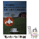 【中古】 札幌・小樽カフェ喫茶店案内 一杯の珈琲を飲むためだけに行きたくなる / 沼田 元氣 小樽文学館 北国喫茶店研究所 / ギャップ出版 [単行本]【メール便送料無料】【あす楽対応】