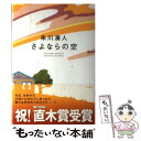  さよならの空 / 朱川 湊人 / 角川書店 