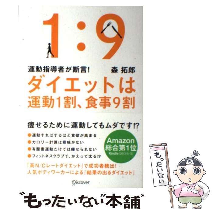 楽天もったいない本舗　楽天市場店【中古】 ダイエットは運動1割、食事9割 運動指導者が断言！ / 森拓郎 / ディスカヴァー・トゥエンティワン [単行本（ソフトカバー）]【メール便送料無料】【あす楽対応】