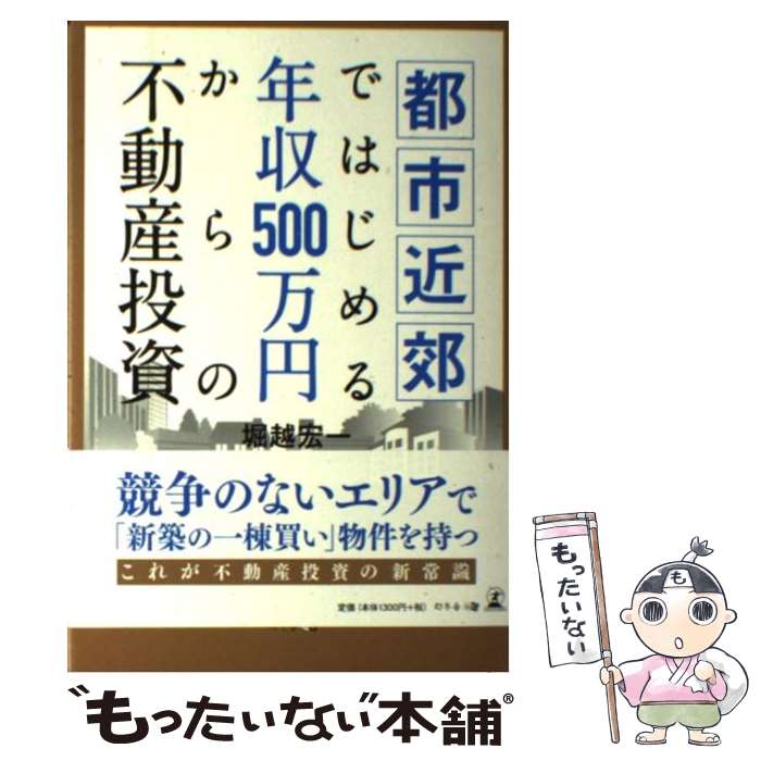 【中古】 都市近郊ではじめる年収500万円からの不動産投資 