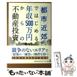 【中古】 都市近郊ではじめる年収500万円からの不動産投資 / 堀越宏一 / 幻冬舎 [単行本]【メール便送料無料】【あす楽対応】