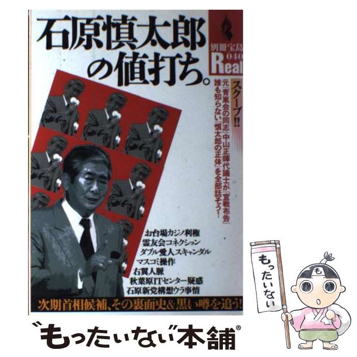 【中古】 石原慎太郎の値打ち。 次期首相候補、その裏面史＆黒い噂を追う！ / 宝島社 / 宝島社 [ムック]【メール便送料無料】【あす楽対応】