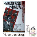 【中古】 石原慎太郎の値打ち。 次期首相候補 その裏面史＆黒い噂を追う！ / 宝島社 / 宝島社 ムック 【メール便送料無料】【あす楽対応】