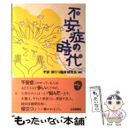 【中古】 不安症の時代 / 不安 抑うつ臨床研究会 / 日本評論社 [単行本]【メール便送料無料】【あす楽対応】