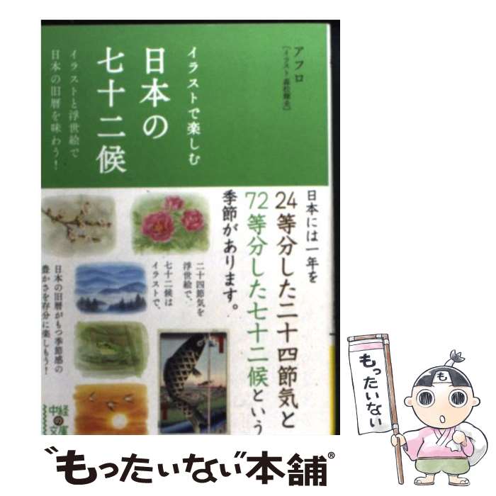 【中古】 イラストで楽しむ日本の七十二候 イラストと浮世絵で日本の旧暦を味わう！ / アフロ, 森松 輝夫 / 中経出版 [文庫]【メール便送料無料】【あす楽対応】