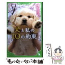  犬と私の10の約束 / サイトウ アカリ, 霜田 あゆ美 / KADOKAWA 