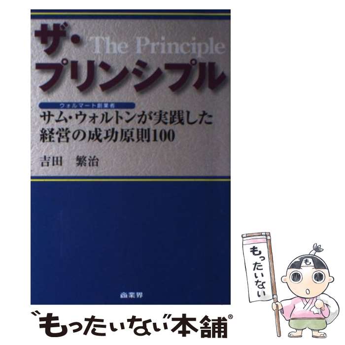 【中古】 ザ・プリンシプル サム・ウォルトンが実践した経営の成功原則100 / 吉田 繁治 / 商業界 [単行本（ソフトカバー）]【メール便送料無料】【あす楽対応】