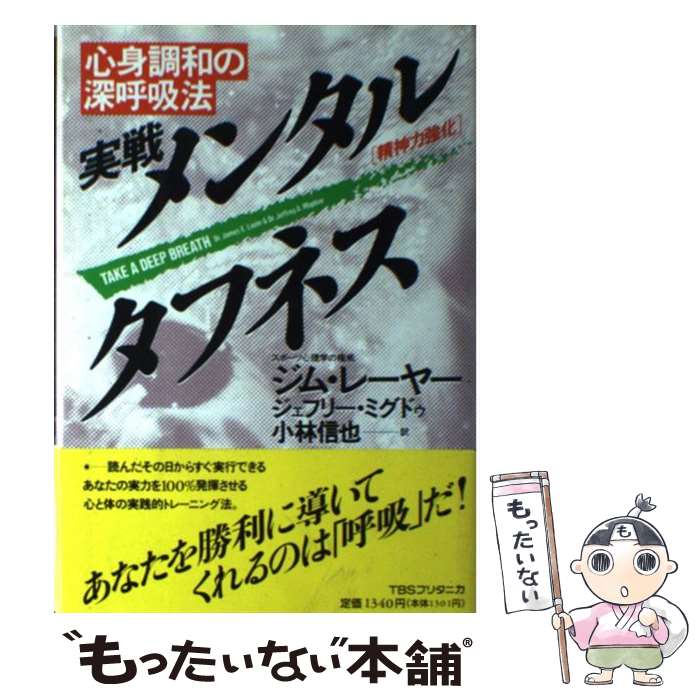 【中古】 実戦メンタル・タフネス 心身調和の深呼吸法 / ジム レーヤー, ジェフリー ミグドゥ, 小林 信也 / CEメディアハウス [単行本]【メール便送料無料】【最短翌日配達対応】