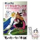  まじょ子のすてきなおうじさま / 藤 真知子 / ポプラ社 