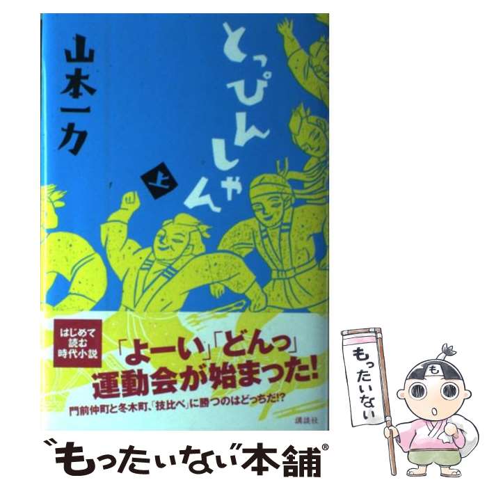 【中古】 とっぴんしゃん 上 / 山本 一力 / 講談社 [単行本]【メール便送料無料】【あす楽対応】