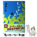 【中古】 とっぴんしゃん 上 / 山本 一力 / 講談社 [単行本]【メール便送料無料】【あす楽対応】