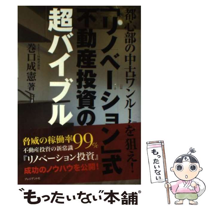 【中古】 「リノベーション」式不動産投資の超バイブル 都心部の中古ワンルームを狙え！ / 巻口成憲 / プレジデント社 単行本 【メール便送料無料】【あす楽対応】