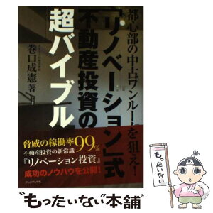 【中古】 「リノベーション」式不動産投資の超バイブル 都心部の中古ワンルームを狙え！ / 巻口成憲 / プレジデント社 [単行本]【メール便送料無料】【あす楽対応】