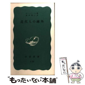 【中古】 近代人の疎外 / F.パッペンハイム, 粟田 賢三 / 岩波書店 [新書]【メール便送料無料】【あす楽対応】