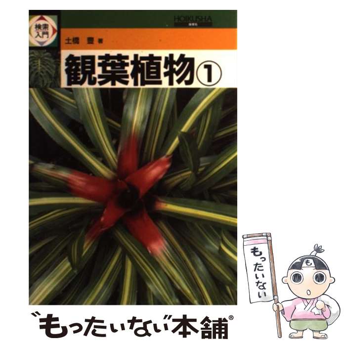 著者：土橋 豊出版社：保育社サイズ：単行本ISBN-10：4586310294ISBN-13：9784586310296■通常24時間以内に出荷可能です。※繁忙期やセール等、ご注文数が多い日につきましては　発送まで48時間かかる場合があります。あらかじめご了承ください。 ■メール便は、1冊から送料無料です。※宅配便の場合、2,500円以上送料無料です。※あす楽ご希望の方は、宅配便をご選択下さい。※「代引き」ご希望の方は宅配便をご選択下さい。※配送番号付きのゆうパケットをご希望の場合は、追跡可能メール便（送料210円）をご選択ください。■ただいま、オリジナルカレンダーをプレゼントしております。■お急ぎの方は「もったいない本舗　お急ぎ便店」をご利用ください。最短翌日配送、手数料298円から■まとめ買いの方は「もったいない本舗　おまとめ店」がお買い得です。■中古品ではございますが、良好なコンディションです。決済は、クレジットカード、代引き等、各種決済方法がご利用可能です。■万が一品質に不備が有った場合は、返金対応。■クリーニング済み。■商品画像に「帯」が付いているものがありますが、中古品のため、実際の商品には付いていない場合がございます。■商品状態の表記につきまして・非常に良い：　　使用されてはいますが、　　非常にきれいな状態です。　　書き込みや線引きはありません。・良い：　　比較的綺麗な状態の商品です。　　ページやカバーに欠品はありません。　　文章を読むのに支障はありません。・可：　　文章が問題なく読める状態の商品です。　　マーカーやペンで書込があることがあります。　　商品の痛みがある場合があります。