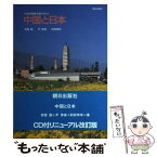 【中古】 中国と日本 大学中国語中級テキスト 改訂新版 / 荒屋勸, 尹景春, 阿部博幸 / 朝日出版社 [単行本（ソフトカバー）]【メール便送料無料】【あす楽対応】