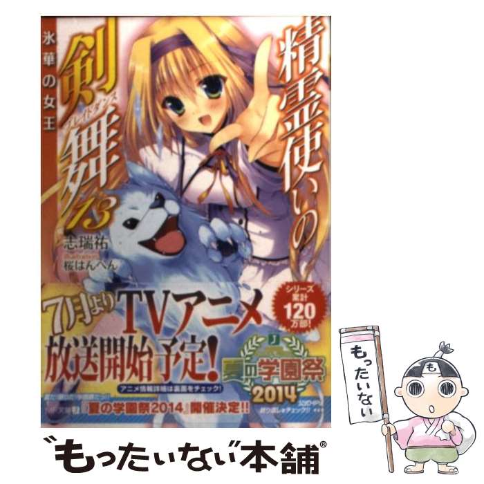 【中古】 精霊使いの剣舞 13 / 志瑞 祐, 桜はんぺん / KADOKAWA/メディアファクトリー [文庫]【メール便送料無料】【あす楽対応】