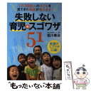 【中古】 失敗しない育児のスゴワザ51 1万2000人の子どもを見てきた園長が教えます！ / 祖川 泰治, ワイヤーママ編集室 / ワイヤーオ 単行本 【メール便送料無料】【あす楽対応】