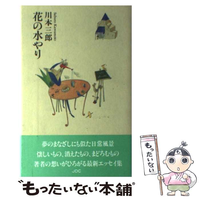 【中古】 花の水やり / 川本 三郎 / 日本デザインクリエータズカンパニー [新書]【メール便送料無料】【あす楽対応】