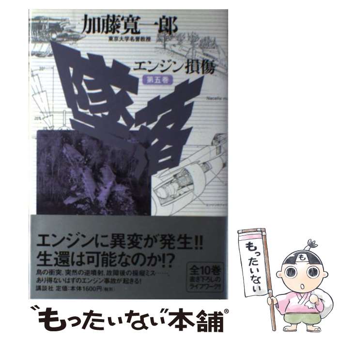 【中古】 墜落 第5巻 / 加藤 寛一郎 / 講談社 [単行本]【メール便送料無料】【最短翌日配達対応】