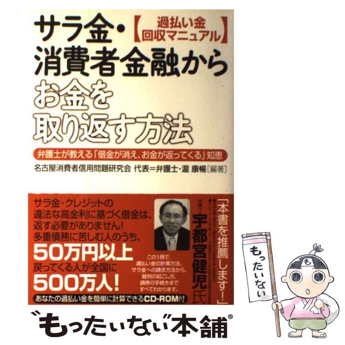 【中古】 サラ金・消費者金融からお金を取り返す方法 過払い金回収マニュアル / 名古屋消費者信用問題研究会 / ダイヤモンド社 [単行本]【メール便送料無料】【あす楽対応】