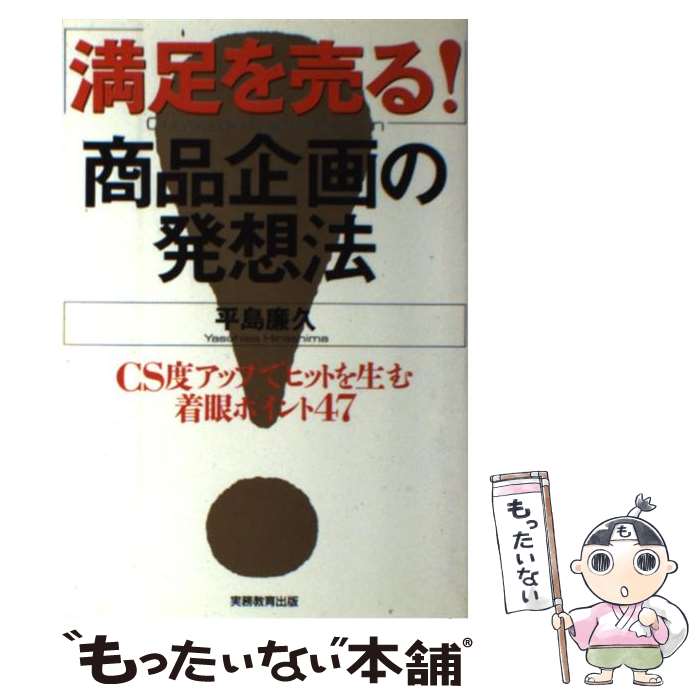 【中古】 「満足を売る！」商品企画の発想法 CS度アップでヒットを生む着眼ポイント47 / 平島 廉久 / 実務教育出版 [単行本]【メール便送料無料】【あす楽対応】