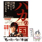 【中古】 バカの国 国民がバカだと国家もバカになる / KAZUYA / アイバス出版 [単行本]【メール便送料無料】【あす楽対応】