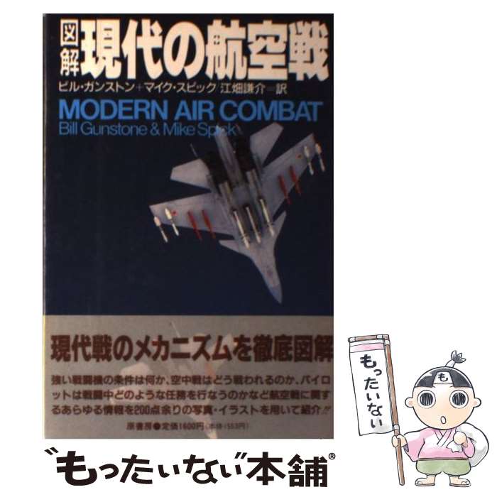 【中古】 図解・現代の航空戦 / ビル ガンストン, マイク スピック, 江畑 謙介 / 原書房 [単行本]【メール便送料無料】【あす楽対応】