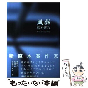 【中古】 風葬 / 桜木 紫乃 / 文藝春秋 [単行本]【メール便送料無料】【あす楽対応】