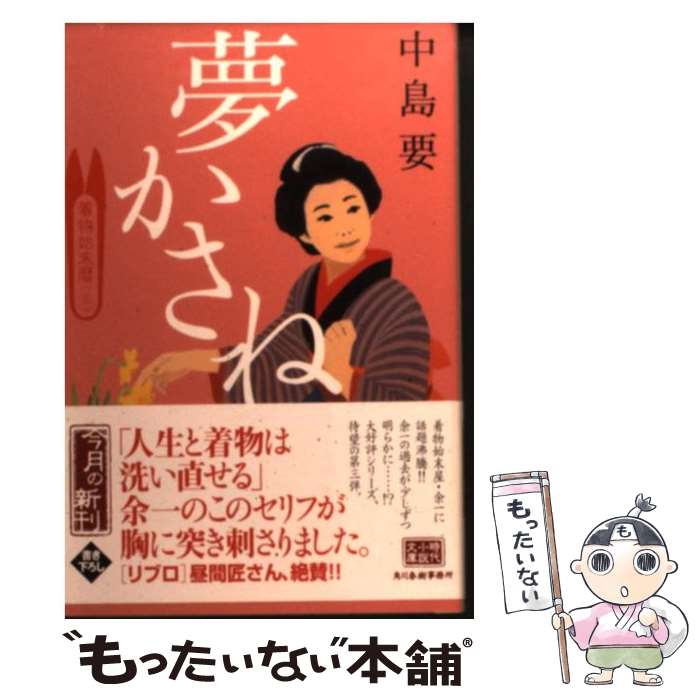 【中古】 夢かさね 着物始末暦3 / 中島 要 / 角川春樹事務所 [文庫]【メール便送料無料】【あす楽対応】