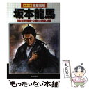 【中古】 徹底図解坂本龍馬 日本を近代国家へと導いた桁違いの男 / 榎本 秋 / 新星出版社 単行本 【メール便送料無料】【あす楽対応】