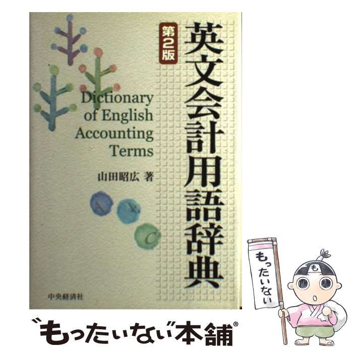 楽天市場】会計用語辞典（本・雑誌・コミック）の通販