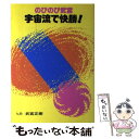 【中古】 のびのび武宮宇宙流で快勝！ / 武宮 正樹 / 誠文堂新光社 単行本 【メール便送料無料】【あす楽対応】