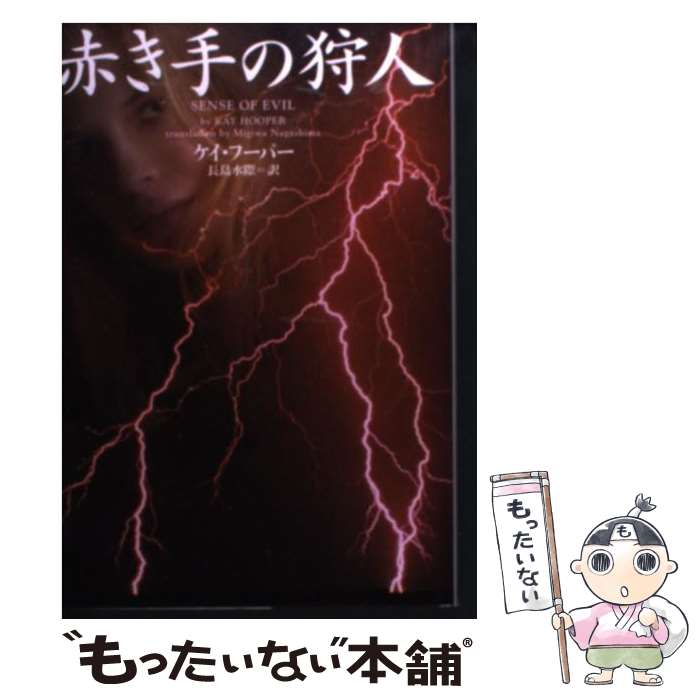 【中古】 赤き手の狩人 / ケイ フーパー, 長嶋水際 / ヴィレッジブックス 文庫 【メール便送料無料】【最短翌日配達対応】