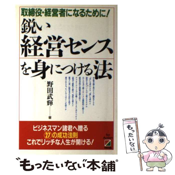  鋭い経営センスを身につける法 取締役・経営者になるために！ / 野田 武輝 / KADOKAWA(中経出版) 