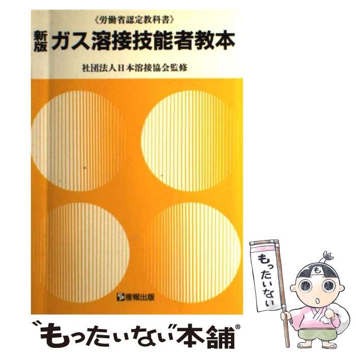 【中古】 ガス溶接技能者教本 労働省認定教科書 新版 / 産報出版 / 産報出版 [ペーパーバック]【メール便送料無料】【あす楽対応】