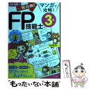 【中古】 一発合格！マンガで攻略！FP技能士3級 13→14年版 / 前田 信弘 / ナツメ社 単行本 【メール便送料無料】【あす楽対応】