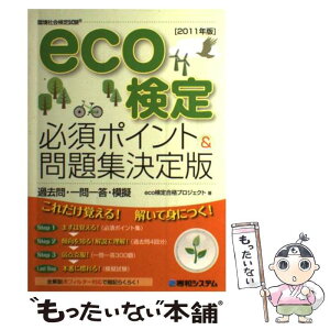 【中古】 eco検定必須ポイント＆問題集決定版過去問・一問一答・模擬 環境社会検定試験 2011年版 / eco検定合格プロジェクト / 秀和シ [単行本]【メール便送料無料】【あす楽対応】