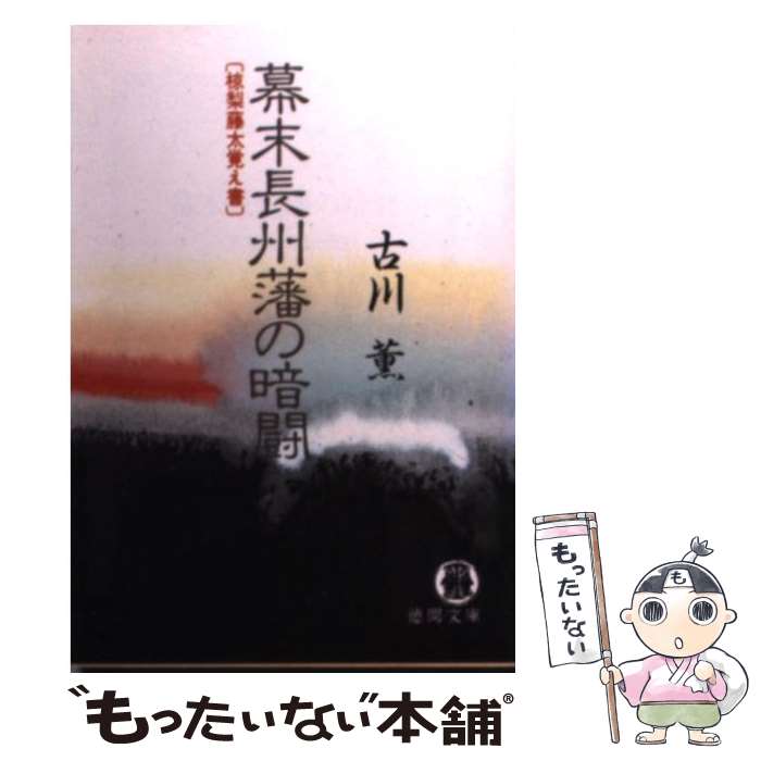 【中古】 幕末長州藩の暗闘 / 古川薫 / 古川 薫 / 徳間書店 [文庫]【メール便送料無料】【最短翌日配達対応】