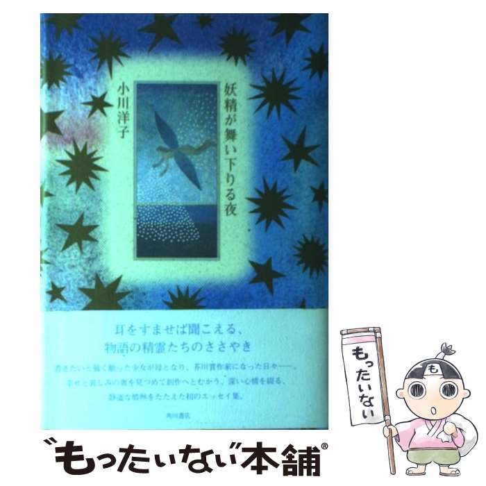 【中古】 妖精が舞い下りる夜 / 小川 洋子 / KADOKAWA 単行本 【メール便送料無料】【最短翌日配達対応】