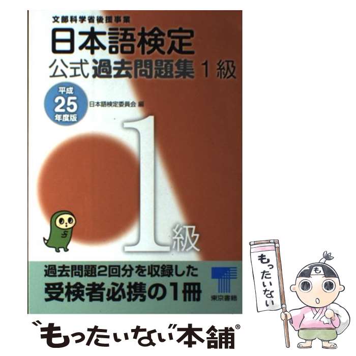 【中古】 日本語検定公式過去問題集1級 平成25年度版 / 日本語検定委員会 / 東京書籍 [単行本（ソフト..
