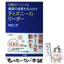 【中古】 9割がバイトでも最高の成果を生み出すディズニーのリーダー / 福島 文二郎 / 中経出版 [単行本（ソフトカバー）]【メール便送料無料】【あす楽対応】