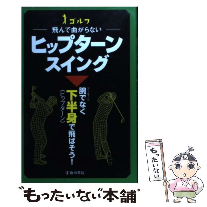  ゴルフー飛んで曲がらないーヒップターンスイング / 中井 学 / 池田書店 