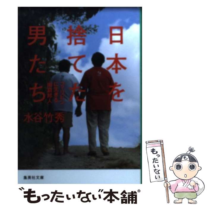 【中古】 日本を捨てた男たち フィリピンに生きる「困窮邦人」 / 水谷 竹秀 / 集英社 [文庫]【メール便送料無料】【最短翌日配達対応】