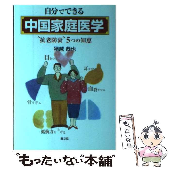 【中古】 自分でできる中国家庭医学 “抗老防衰”5つの知恵 / 猪越 恭也 / 農山漁村文化協会 [単行本]【メール便送料無料】【あす楽対応】