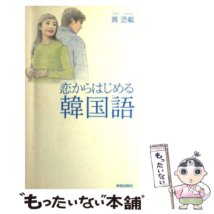 著者：黄丞戴出版社：青春出版社サイズ：単行本ISBN-10：4413006836ISBN-13：9784413006835■こちらの商品もオススメです ● 男と女の韓国語会話術 魅力的なフレーズで恋愛レベルupシーン別の台詞満載 / TLS出版編集部 / TLS出版社 [単行本] ■通常24時間以内に出荷可能です。※繁忙期やセール等、ご注文数が多い日につきましては　発送まで48時間かかる場合があります。あらかじめご了承ください。 ■メール便は、1冊から送料無料です。※宅配便の場合、2,500円以上送料無料です。※あす楽ご希望の方は、宅配便をご選択下さい。※「代引き」ご希望の方は宅配便をご選択下さい。※配送番号付きのゆうパケットをご希望の場合は、追跡可能メール便（送料210円）をご選択ください。■ただいま、オリジナルカレンダーをプレゼントしております。■お急ぎの方は「もったいない本舗　お急ぎ便店」をご利用ください。最短翌日配送、手数料298円から■まとめ買いの方は「もったいない本舗　おまとめ店」がお買い得です。■中古品ではございますが、良好なコンディションです。決済は、クレジットカード、代引き等、各種決済方法がご利用可能です。■万が一品質に不備が有った場合は、返金対応。■クリーニング済み。■商品画像に「帯」が付いているものがありますが、中古品のため、実際の商品には付いていない場合がございます。■商品状態の表記につきまして・非常に良い：　　使用されてはいますが、　　非常にきれいな状態です。　　書き込みや線引きはありません。・良い：　　比較的綺麗な状態の商品です。　　ページやカバーに欠品はありません。　　文章を読むのに支障はありません。・可：　　文章が問題なく読める状態の商品です。　　マーカーやペンで書込があることがあります。　　商品の痛みがある場合があります。